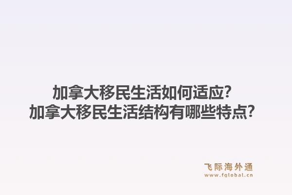 加拿大移民生活如何適應(yīng)？加拿大移民生活結(jié)構(gòu)有哪些特點(diǎn)？1.jpg