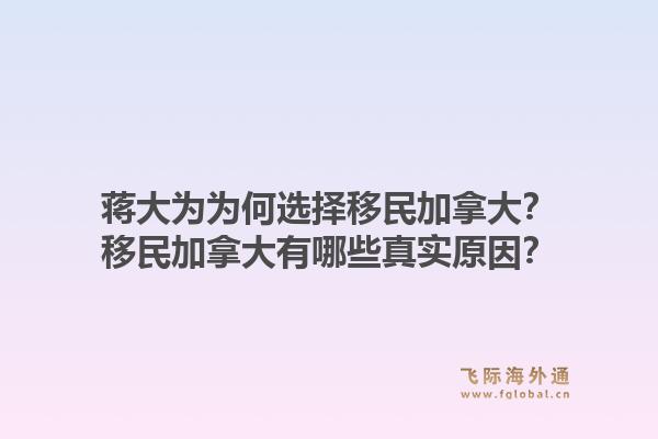 蔣大為為何選擇移民加拿大？移民加拿大有哪些真實(shí)原因？1.jpg