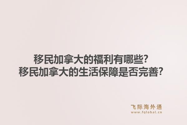 移民加拿大的福利有哪些？移民加拿大的生活保障是否完善？1.jpg