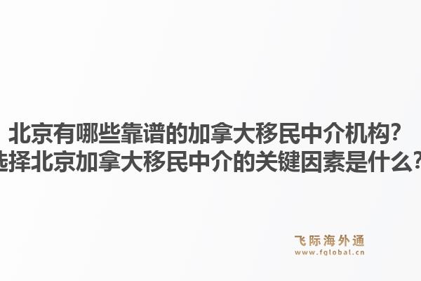 北京有哪些靠譜的加拿大移民中介機構(gòu)？選擇北京加拿大移民中介的關(guān)鍵因素是什么？1.jpg