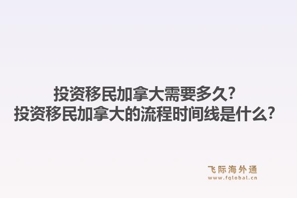 投資移民加拿大需要多久？投資移民加拿大的流程時(shí)間線是什么？1.jpg