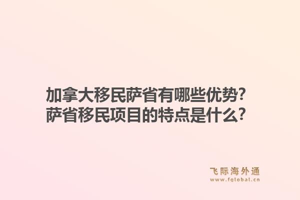 加拿大移民薩省有哪些優(yōu)勢(shì)？薩省移民項(xiàng)目的特點(diǎn)是什么？1.jpg