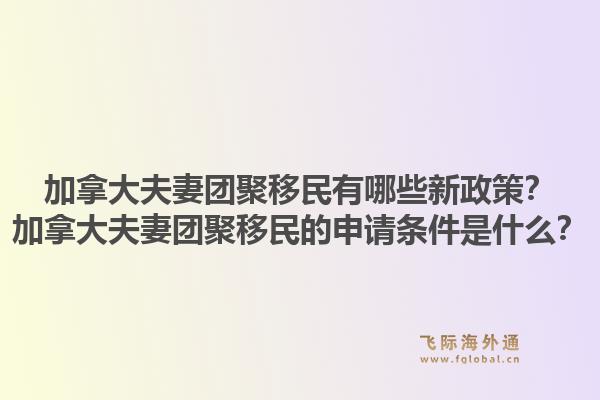 加拿大夫妻團聚移民有哪些新政策？加拿大夫妻團聚移民的申請條件是什么？1.jpg