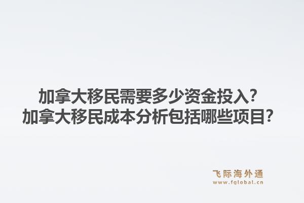 加拿大移民需要多少資金投入？加拿大移民成本分析包括哪些項目？1.jpg