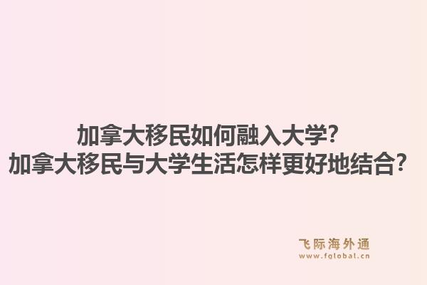 加拿大移民如何融入大學？加拿大移民與大學生活怎樣更好地結(jié)合？1.jpg