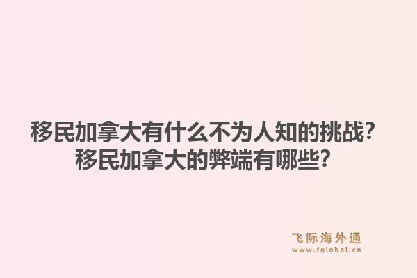 移民加拿大有什么不為人知的挑戰(zhàn)？移民加拿大的弊端有哪些？1.jpg