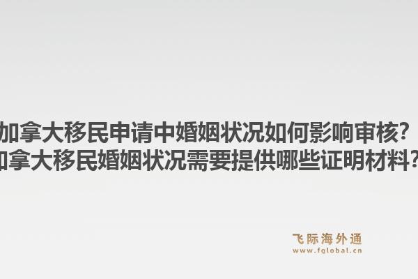加拿大移民申請中婚姻狀況如何影響審核？加拿大移民婚姻狀況需要提供哪些證明材料？1.jpg