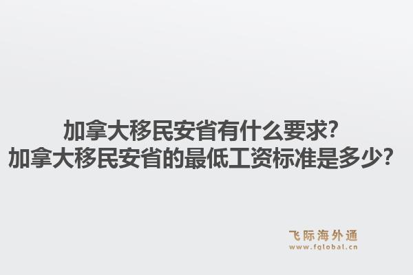 加拿大移民安省有什么要求？加拿大移民安省的最低工資標準是多少？1.jpg