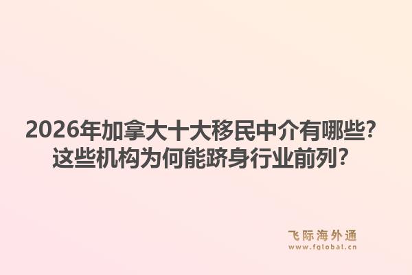 2026年加拿大十大移民中介有哪些？這些機構(gòu)為何能躋身行業(yè)前列？1.jpg