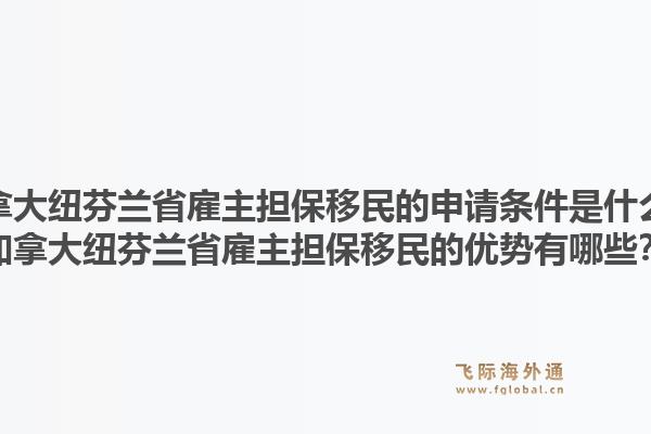 加拿大紐芬蘭省雇主擔(dān)保移民的申請條件是什么？加拿大紐芬蘭省雇主擔(dān)保移民的優(yōu)勢有哪些？1.jpg