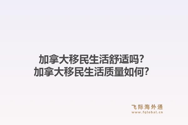 加拿大移民生活舒適嗎？加拿大移民生活質量如何？1.jpg