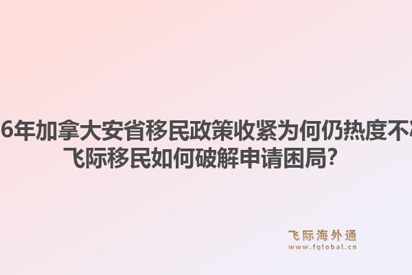 2026年加拿大安省移民政策收緊為何仍熱度不減？飛際移民如何破解申請困局？1.jpg
