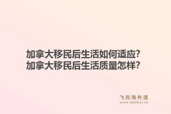 加拿大移民后生活如何適應？加拿大移民后生活質(zhì)量怎樣？1.jpg