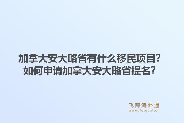 加拿大安大略省有什么移民項目？如何申請加拿大安大略省提名？1.jpg
