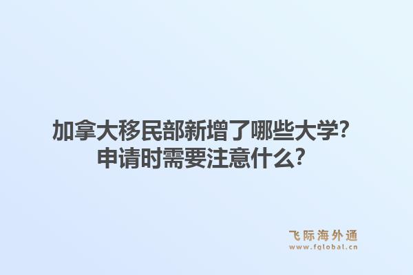 加拿大移民部新增了哪些大學(xué)？申請時需要注意什么？1.jpg