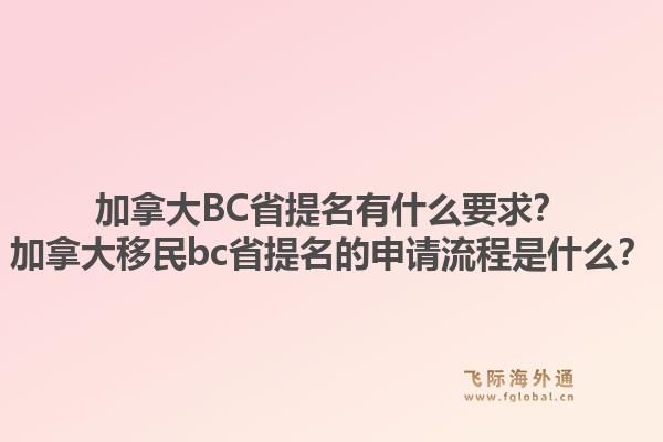 加拿大BC省提名有什么要求？加拿大移民bc省提名的申請(qǐng)流程是什么？1.jpg