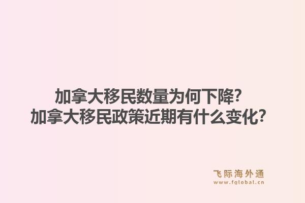 加拿大移民數(shù)量為何下降？加拿大移民政策近期有什么變化？1.jpg