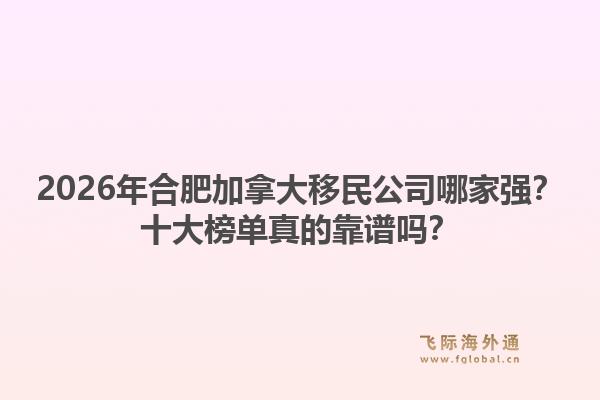 2026年合肥加拿大移民公司哪家強(qiáng)？十大榜單真的靠譜嗎？
