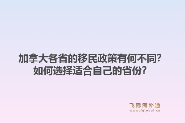 加拿大各省的移民政策有何不同？如何選擇適合自己的省份？1.jpg