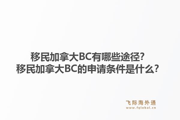 移民加拿大BC有哪些途徑？移民加拿大BC的申請條件是什么？1.jpg