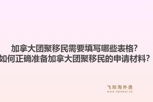 加拿大團聚移民需要填寫哪些表格？如何正確準備加拿大團聚移民的申請材料？1.jpg
