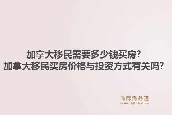 加拿大移民需要多少錢買房？加拿大移民買房價(jià)格與投資方式有關(guān)嗎？1.jpg