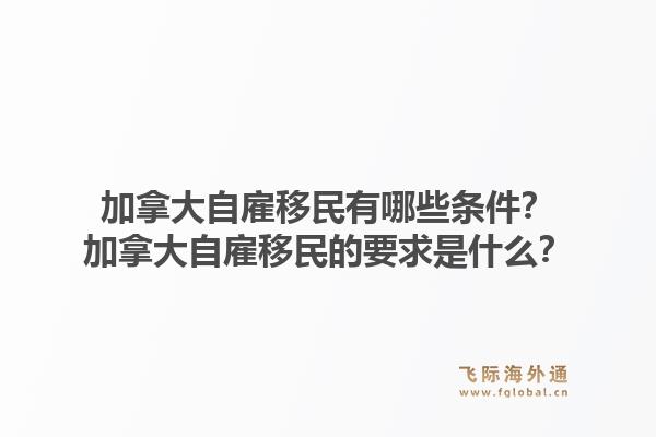 加拿大自雇移民有哪些條件？加拿大自雇移民的要求是什么？1.jpg