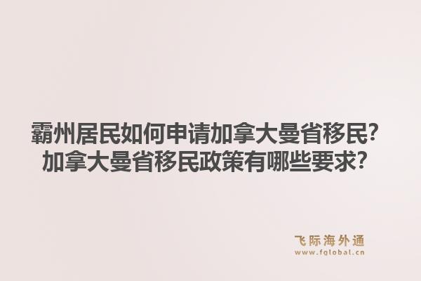 霸州居民如何申請加拿大曼省移民？加拿大曼省移民政策有哪些要求？1.jpg