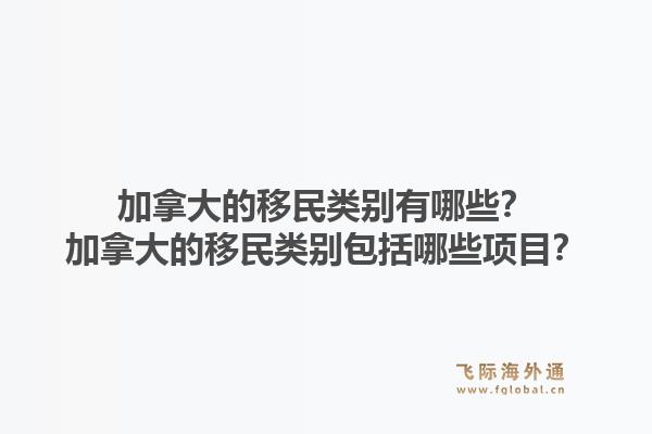 加拿大的移民類別有哪些？加拿大的移民類別包括哪些項目？1.jpg