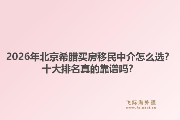 2026年北京希臘買房移民中介怎么選？十大排名真的靠譜嗎？