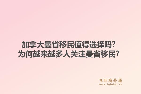 加拿大曼省移民值得選擇嗎？為何越來越多人關(guān)注曼省移民？1.jpg