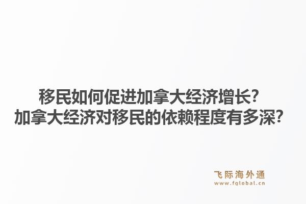 移民如何促進(jìn)加拿大經(jīng)濟(jì)增長(zhǎng)？加拿大經(jīng)濟(jì)對(duì)移民的依賴程度有多深？1.jpg