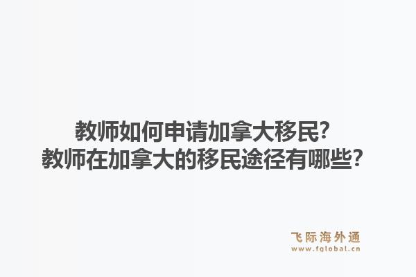 教師如何申請加拿大移民？教師在加拿大的移民途徑有哪些？1.jpg
