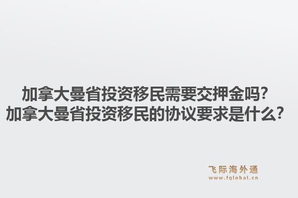 加拿大曼省投資移民需要交押金嗎？加拿大曼省投資移民的協(xié)議要求是什么？1.jpg