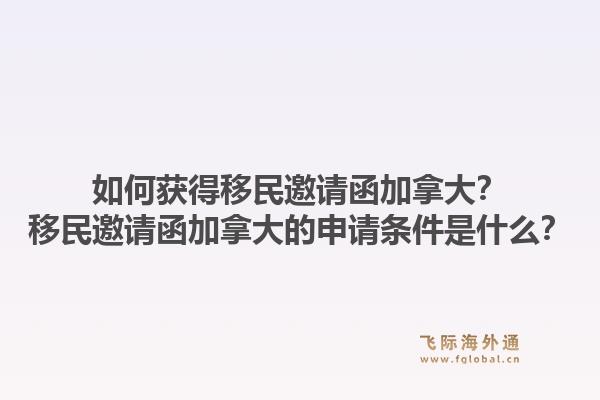 如何獲得移民邀請函加拿大？移民邀請函加拿大的申請條件是什么？1.jpg