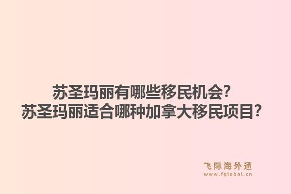 蘇圣瑪麗有哪些移民機會？蘇圣瑪麗適合哪種加拿大移民項目？1.jpg