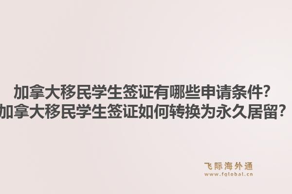 加拿大移民學生簽證有哪些申請條件？加拿大移民學生簽證如何轉換為永久居留？1.jpg