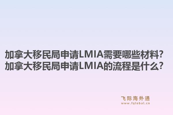 加拿大移民局申請LMIA需要哪些材料？加拿大移民局申請LMIA的流程是什么？1.jpg