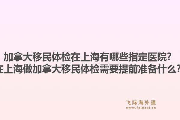 加拿大移民體檢在上海有哪些指定醫(yī)院？在上海做加拿大移民體檢需要提前準(zhǔn)備什么？1.jpg