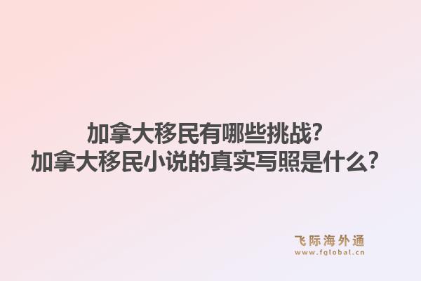 加拿大移民有哪些挑戰(zhàn)？加拿大移民小說的真實(shí)寫照是什么？1.jpg