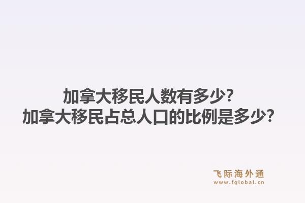 加拿大移民人數(shù)有多少？加拿大移民占總?cè)丝诘谋壤嵌嗌伲?.jpg