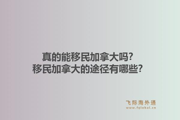 真的能移民加拿大嗎？移民加拿大的途徑有哪些？1.jpg