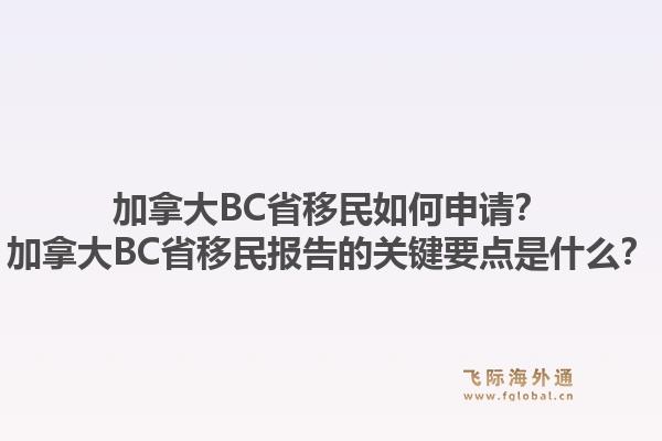 加拿大BC省移民如何申請？加拿大BC省移民報告的關(guān)鍵要點是什么？1.jpg