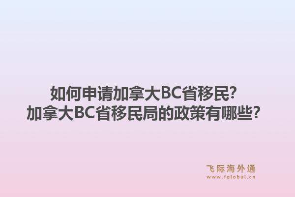 如何申請加拿大BC省移民？加拿大BC省移民局的政策有哪些？1.jpg