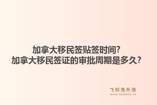 加拿大移民簽貼簽時(shí)間？加拿大移民簽證的審批周期是多久？1.jpg