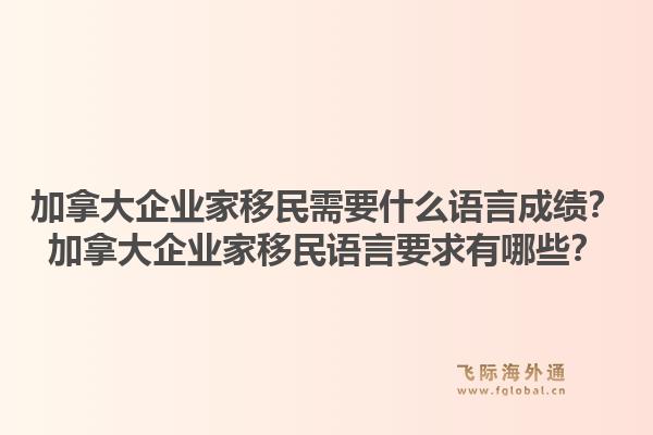 加拿大企業(yè)家移民需要什么語言成績？加拿大企業(yè)家移民語言要求有哪些？1.jpg