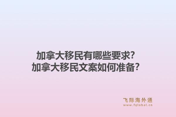 加拿大移民有哪些要求？加拿大移民文案如何準備？1.jpg