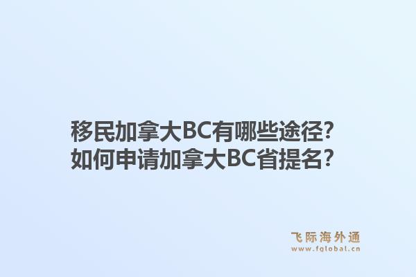 移民加拿大BC有哪些途徑？如何申請加拿大BC省提名？1.jpg