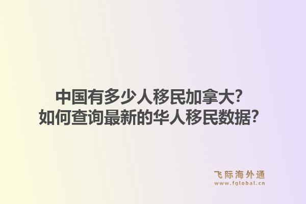 中國有多少人移民加拿大？如何查詢最新的華人移民數(shù)據(jù)？1.jpg